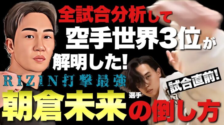 【神回】 朝倉未来 の進化の歴史と攻略法！最強の打撃 唯一の弱点とは？【 RIZIN landmark5 】