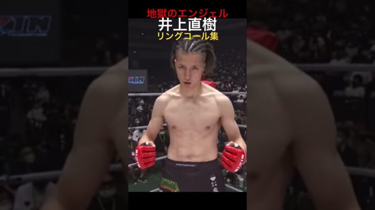 井上直樹リングコール集【RIZIN切り抜き】#井上直樹 #井上尚弥 #rizin #堀口恭司 #平本蓮 #朝倉未来 #朝倉海 #斎藤裕 #萩原京平 #bellator #UFC #ガンダム級