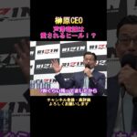 RIZIN.41 榊原CEO 「芦澤竜誠は愛されるヒール！？」#shorts