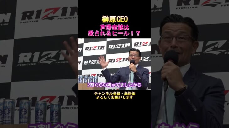 RIZIN.41 榊原CEO 「芦澤竜誠は愛されるヒール！？」#shorts