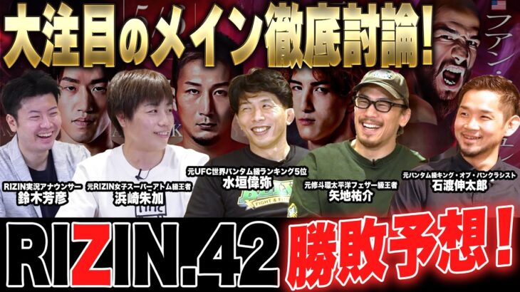 【RIZIN.42】朝倉vs元谷、井上vsアーチュレッタ。ダブルメインを徹底深掘り&勝敗予想SP！【前編】