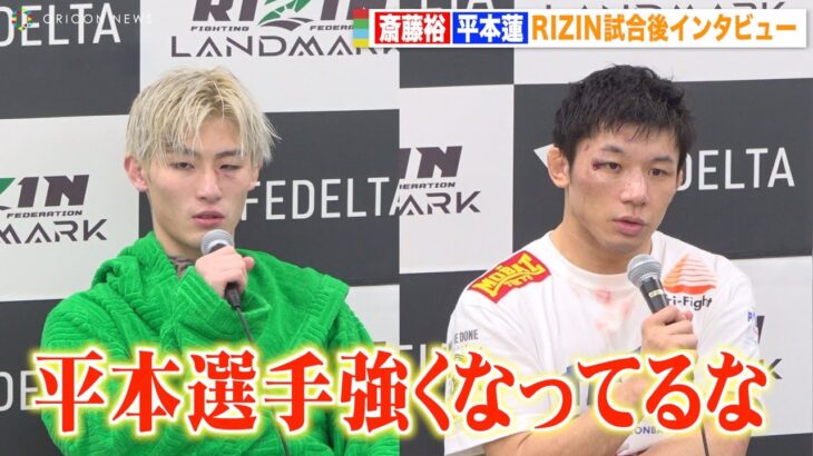 【RIZIN】斎藤裕、平本蓮との試合を終え“成長”を実感　激闘の試合を振り返る　『RIZIN LANDMARK 5 in YOYOGI』試合後インタビュー