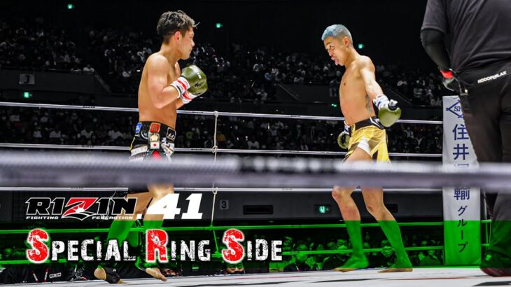 【Special Ring Side】 RIZIN.41