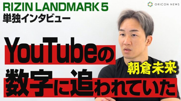 朝倉未来、牛久絢太郎との因縁・YouTube活動の両立・BreakingDownの成功・メイウェザー戦で得たものを語る　『RIZIN LANDMARK 5 in YOYOGI』単独インタビュー