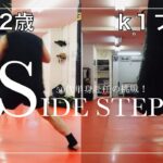 【サイドステップ】k1プロと比べてスピード半分❗️50代ムエタイチャレンジ‼️