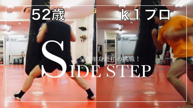 【サイドステップ】k1プロと比べてスピード半分❗️50代ムエタイチャレンジ‼️