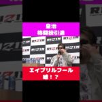 皇治　格闘技引退宣言!? #shorts #切り抜き #rizin #皇治 #芦澤竜誠