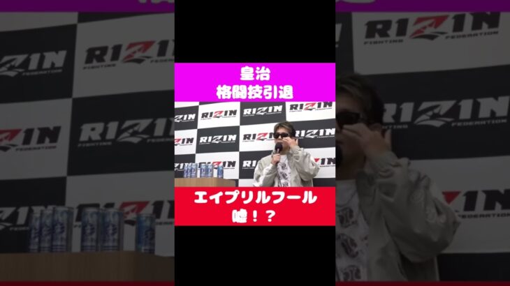 皇治　格闘技引退宣言!? #shorts #切り抜き #rizin #皇治 #芦澤竜誠