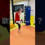 [キックボクシング　歌舞伎　格闘技　トレーニング] 歌舞伎？？？ #キックボクシング #格闘技 #トレーニング #歌舞伎