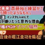 【朝倉未来】練習相手が話題【平本蓮】「皇治との確執は全て消えた」【金太郎】試合直前に骨折していた。イップスを完全否定【堀江圭功】大丈夫そ？【ケラモフ】堀江にトドメさす、など