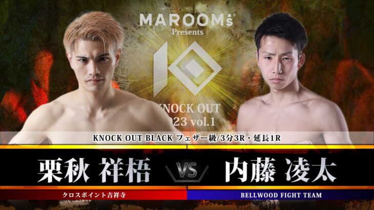 栗秋 祥梧 vs 内藤 凌太【MAROOMS presents「KNOCK OUT 2023 Vol.1」】