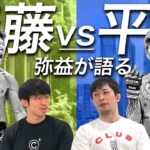 【斎藤裕 vs. 平本蓮】RIZIN LANDMARK 5！ドミネーターが予想する展開は？(前)
