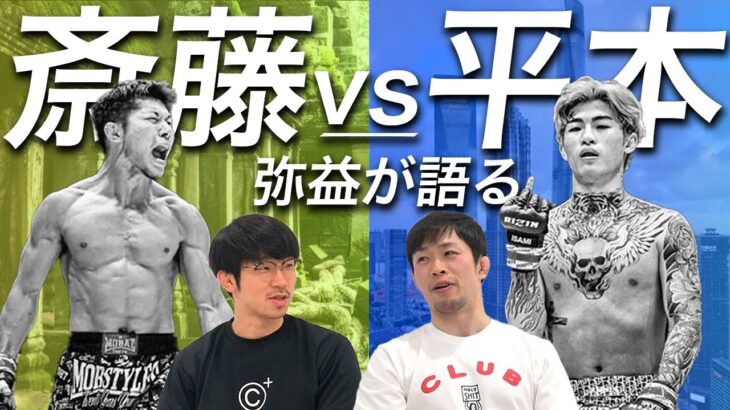 【斎藤裕 vs. 平本蓮】RIZIN LANDMARK 5！ドミネーターが予想する展開は？(前)