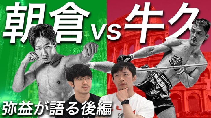 【朝倉未来 vs.牛久絢太郎】RIZIN LANDMARK 5！ドミネーターが予想する展開は？(後)