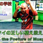 ムエタイの学校 構え編 その1 （MMAとの違いも）The school of Muay Thai Posture No.1 โรงเรียนท่ามวยไทย แรมบ้า สมเดช เอ็ม16