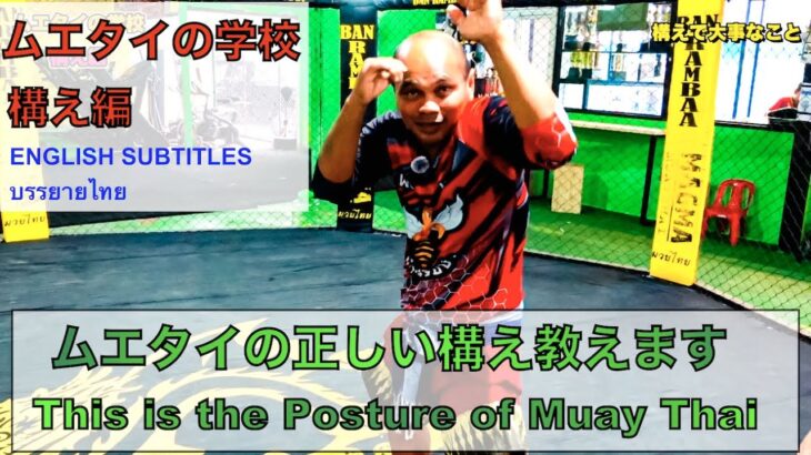 ムエタイの学校 構え編 その1 （MMAとの違いも）The school of Muay Thai Posture No.1 โรงเรียนท่ามวยไทย แรมบ้า สมเดช เอ็ม16