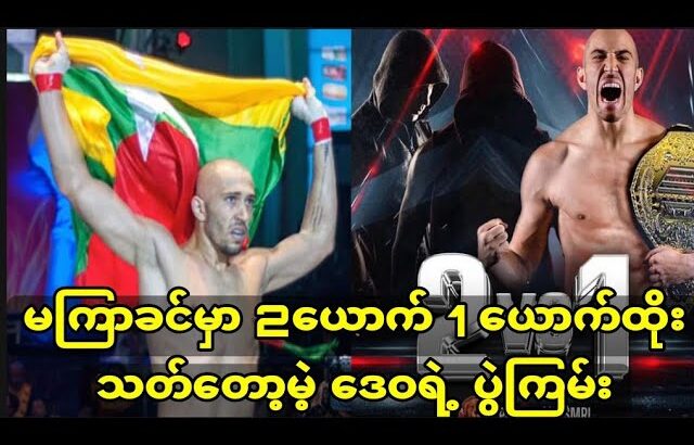 2ယောက်1ယောက်ပေးပီးထိုးတော့မဲ့ ဒေဝ #clsports #onechampionship #mma #thaifight #aunglansang #dave