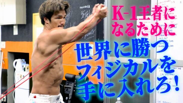 松倉信太郎、フィジカル強化で過酷なワンデートーナメントを勝つ！「一試合一試合全力で戦って、最後までやりきるしかない」/【公開練習】/23.6.3「K-1 WORLD GP」