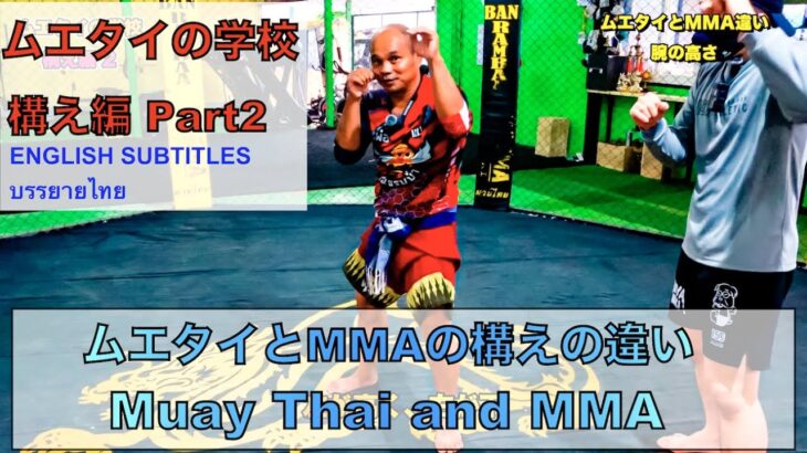 ムエタイの学校 構え編 その2（MMAとの違いも）The school of Muay Thai Posture No.2 โรงเรียนท่ามวยไทย แรมบ้า สมเดช เอ็ม16