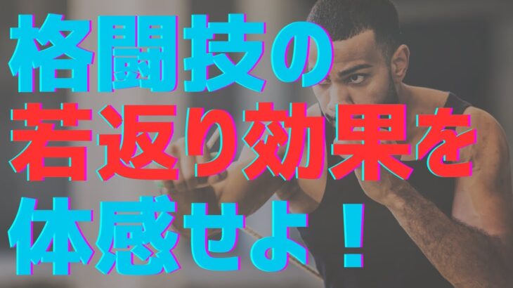 格闘技を始めて4か月で見た目が若返った50歳の変化がすごすぎた！