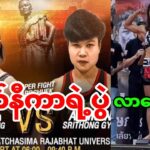 ဗရော်နီကာရဲ့ပွဲ ခုညနေ 5:30 လာမှာနော်ရှယ်ကြမ်းမဲ့ပွဲ #onechampionship #mma #thaifight #clsports