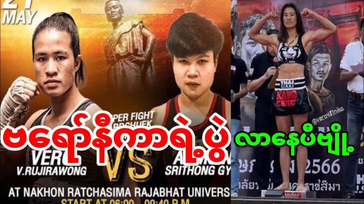 ဗရော်နီကာရဲ့ပွဲ ခုညနေ 5:30 လာမှာနော်ရှယ်ကြမ်းမဲ့ပွဲ #onechampionship #mma #thaifight #clsports