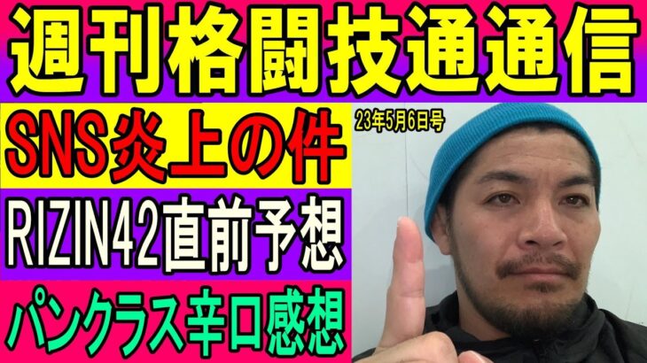 5月5日週刊格闘技通通信○RIZIN42直前情報○先週末のRIZINパンクラス振り返り○今週末DEEPや UFC、ONEなど