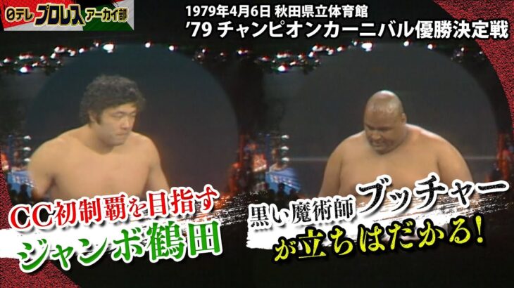 【チャンカン名勝負②】79優勝決定戦…悪の代表・ブッチャーと若き鶴田が激突🔥流血＆場外乱戦で異例の延長戦へ✊大接戦を制したのは！？