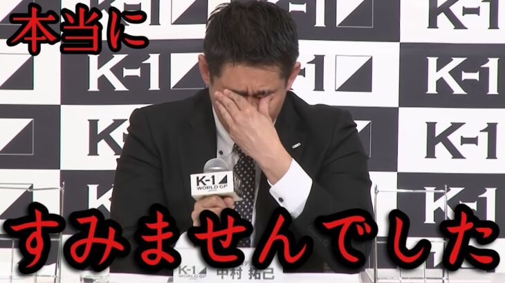 K-1が選手からとんでもない告発をされ中村拓巳プロデューサーが重く謝罪を行う