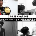 波乱のトーナメントの舞台裏に迫る！【K-1 BACKSTAGE PASS 舞台裏動画】第9代Krushスーパー・ライト級王座決定トーナメント 23.4.28 Krush.148