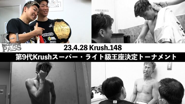 波乱のトーナメントの舞台裏に迫る！【K-1 BACKSTAGE PASS 舞台裏動画】第9代Krushスーパー・ライト級王座決定トーナメント 23.4.28 Krush.148