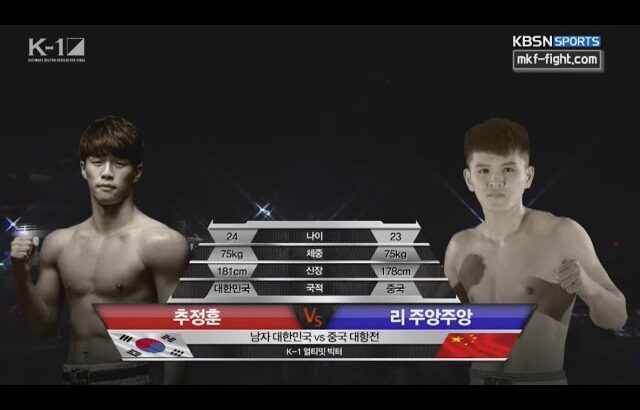 K-1 ULTMATE VICTOR REVOLUTION FINAL 제7경기 75kg 추정훈 VS 리장장