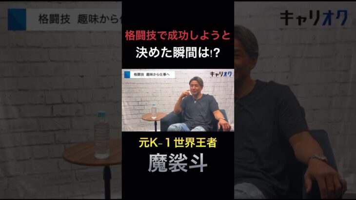 格闘技で成功しようと決めた瞬間は!?/元K-1世界王者 魔裟斗#k1 #rizin #私の仕事論 #キャリオク