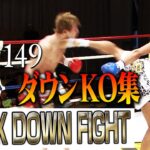 【ダウン・KO集】KNOCK DOWN FIGHT 23.5.20 Krush.149