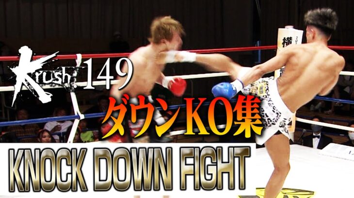 【ダウン・KO集】KNOCK DOWN FIGHT 23.5.20 Krush.149