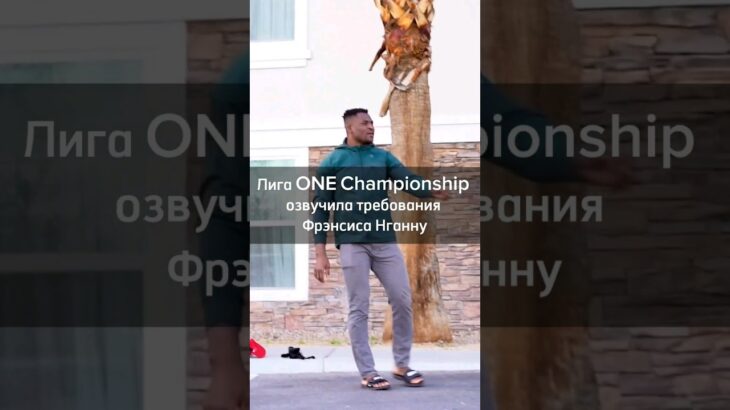 Лига ONE Championship озвучила требования Фрэнсиса Нганну. #shorts #mma #ufc