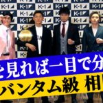 対戦成績・ライバル関係・盟友……中村PがK-1バンタム級 相関図を徹底解説/23.6.3「K-1 WORLD GP」