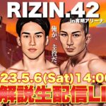 【RIZIN 42】全試合 完全実況生配信LIVE！ 朝倉海 井上直樹 注目カードを徹底解説！【期間限定アーカイブ】