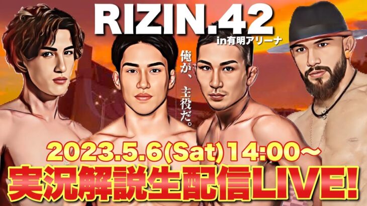 【RIZIN 42】全試合 完全実況生配信LIVE！ 朝倉海 井上直樹 注目カードを徹底解説！【期間限定アーカイブ】