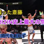 RIZIN LANDMARK5の感想