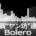 【雑賀ヤン坊達也入場曲】RIZIN Tatsuya”Yanbo”Saika Entrance Theme【雑賀“ヤン坊”達也／Bolero】