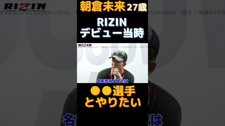 【朝倉未来】RIZINデビュー後に戦いたい相手は●● #朝倉未来 #rizin #格闘技 #総合格闘技