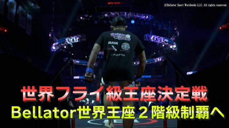 【超RIZIN.2】Bellator 世界フライ級 王座決定戦 インタビュー