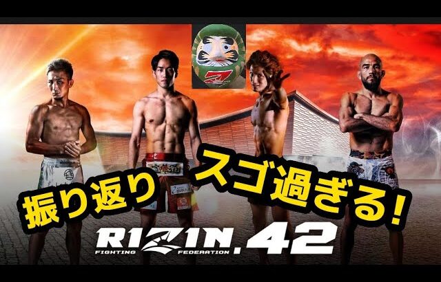 RIZIN.42は熱い試合が満載だった！〚ただの格闘技好きの大会感想〛