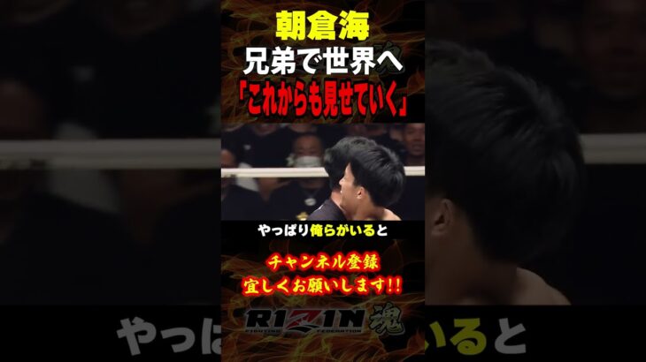 【RIZIN.42/朝倉海】兄・朝倉未来と共に「これからも見せていく」次戦7月のタイトルマッチに向け再始動!! /試合後インタビュー/RIZIN.42 in 有明アリーナ/『朝倉海 vs. 元谷友貴』