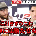 【RIZIN.42】井上直樹vsアーチュレッタがバチバチ「深海に引きずりこむ」「簡単には勝たせない」　『RIZIN.42』試合前インタビュー