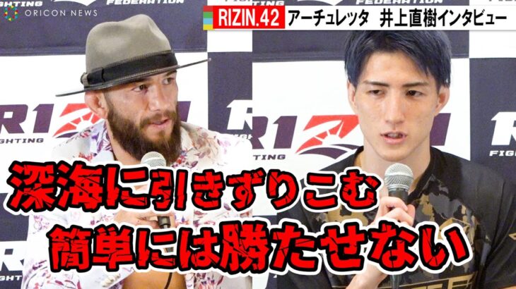 【RIZIN.42】井上直樹vsアーチュレッタがバチバチ「深海に引きずりこむ」「簡単には勝たせない」　『RIZIN.42』試合前インタビュー