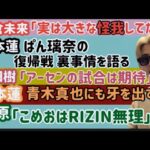 【朝倉未来】「RIZIN前に大きな怪我をした」【平本蓮】ぱんちゃん璃奈の復帰戦裏事情を語る【平田樹】「アーセンに期待」【榊原社長】「こめおはRIZIN無理」、など