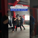 🌟STF代表キックボクシングクラス 🥊カウンターの『ジャブ』