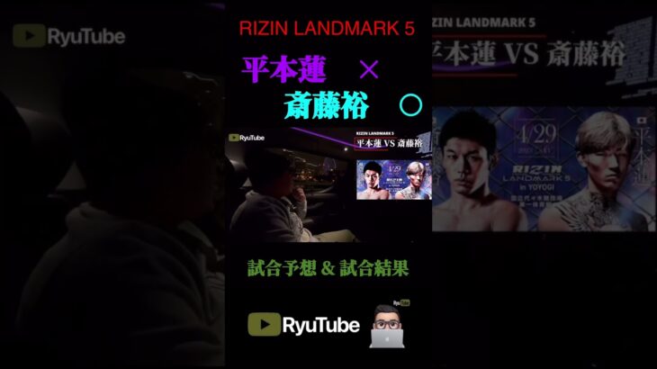 平本蓮 VS 斎藤裕 RIZIN LANDMARK 5 試合予想 試合結果 極真空手 空手 黒帯 地下格闘技 元プロ アウトサイダー ブレイキングダウン